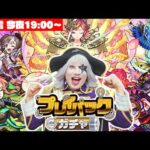 【モンスト】プレイバックガチャを皆と相談して引く！ 来て！！ #222