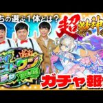 【モンスト】ザ・たっちのマイベストワンガチャ＆マギア狙いの超獣神祭ガチャ報告会