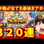 【モンスト】途中で誰が出ようが最後まで回すプレイバックガチャ！４アカで合計３２０連　#８２７【ゆっくり実況】