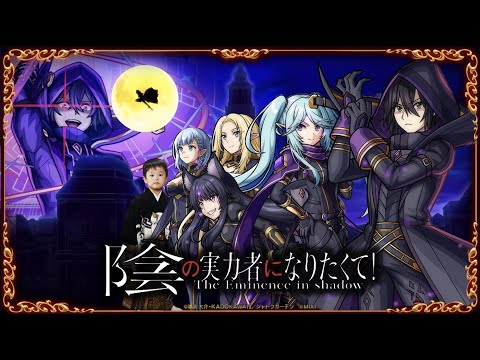 【モンストLIVE】遂に『陰の実力者になりたくて！』×『モンスト』コラボ開催!! ガチャ引いたりコラボ降臨キャラ運極作ったり全力で楽しむぞ配信!!!【フォーサーのやつにリベンジしないとなぁ!!】