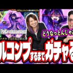 【悲惨すぎる…】陰の実力者になりたくてコラボガチャをフルコンプするまでガチャがあまりにも闇すぎた…‼︎【モンスト】