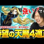【モンスト】天魔4での実力十分！ニュートンαとの相性抜群！でも、天魔4を楽にしたい人は要注意！『アルファ』使ってみた！【陰実コラボ】【しろ】