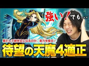 【モンスト】天魔4での実力十分！ニュートンαとの相性抜群！でも、天魔4を楽にしたい人は要注意！『アルファ』使ってみた！【陰実コラボ】【しろ】