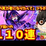 【モンスト】「陰の実力者になりたくて」コラボ！キャラコンプを狙ってガチャ１１０連して大勝利する動画　#８２９【ゆっくり実況】