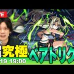 【モンストLIVE】超究極！『武神 ベアトリクス』に初見で挑む！【陰の実力者になりたくて！コラボ】【しろ】