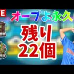 【🔴モンストLIVE】称号「オーブよ永久に」が欲しいくまのぼっち配信