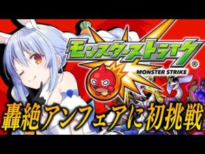 【モンスト】はじめてのモンスト！アンフェア降臨に初挑戦！ぺこ！【ホロライブ/兎田ぺこら】