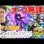 【モンスト】オーブ無課金ターザン馬場園の陰実コラボガチャ！アルファ/ベータ狙い！【陰の実力者になりたくて！】