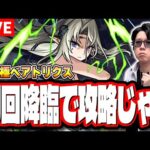 【🔴モンストLIVE】超究極「武神 ベアトリクス」攻略していく!! 最適性キャラなど最新情報をリアルタイムでお届けするぜ!!