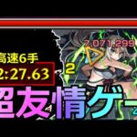 【モンスト】「超究極ベアトリクス」《超楽友情ゲー!!》※高速2分台…6手!!あの最強キャラがやば過ぎるぞ!!【陰の実力者になりたくて！コラボ】