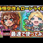 【🔴モンストライブ】『孫悟空・ローレライ』獣神化改を使ってみた【けーどら】