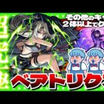 【モンストLIVE配信】超究極「ベアトリクス」入手方法「その他」のキャラ２体以上編成してクリアに挑戦！！