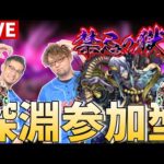 【🔴モンストLIVE】禁忌深淵参加型　不可思議でるかな？＃17