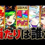 【新ガチャ開催！】限限限定アップガチャ当たりキャラランキングBEST15【モンスト】