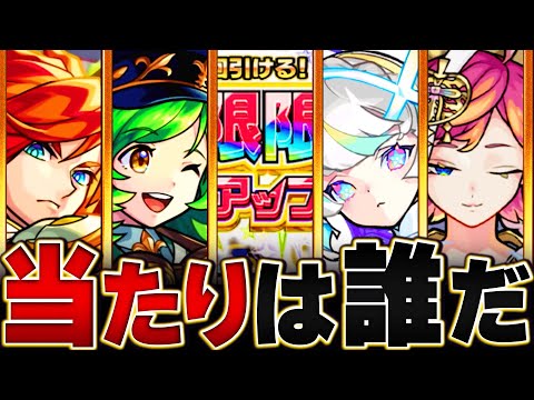 【新ガチャ開催！】限限限定アップガチャ当たりキャラランキングBEST15【モンスト】