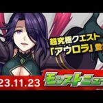 モンストニュース[11/23]モンストの最新情報をお届けします！【モンスト公式】
