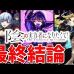 【モンスト】《陰の実力者コラボ》ガチャ限3体『シャドウ/アルファ/ベータ』の最終評価