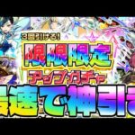 ※ばかやろう【モンスト生放送】あまりにも危険すぎる謎の新ガチャに挑む…《3回引ける！限限限定アップガチャ》を最速で神引き！