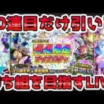 【🔴モンストLIVE】初のガチャが来たぞ！オーブが足りない時期なので『限限限定アップガチャ』を10連だけ引いて25％で勝ち組になるLIVE！【モンスト生放送No.733】