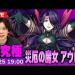 【モンストLIVE】超究極！『災厄の魔女 アウロラ』に初見で挑む！【陰の実力者になりたくて！コラボ】【しろ】