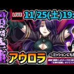 【🔴モンストライブ】陰の実力者になりたくて！コラボ 超究極『アウロラ』を生放送で攻略！聖騎士3体ミッションにも挑戦【けーどら】