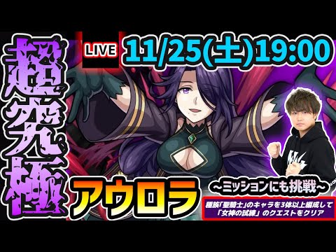 【🔴モンストライブ】陰の実力者になりたくて！コラボ 超究極『アウロラ』を生放送で攻略！聖騎士3体ミッションにも挑戦【けーどら】