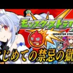 【モンスト】はじめてのモンスト！禁忌の獄に挑む！ぺこ！【ホロライブ/兎田ぺこら】