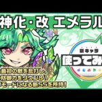 【新キャラ】エメラルド 獣神化・改！ふれた最初の敵を乱打し、超反撃モードになる新SSを所持！【新キャラ使ってみた｜モンスト公式】