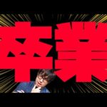 【モンスト】裏モンストニュース『中の人、卒業』について【ぎこちゃん】