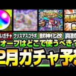 【モンスト】オーブはどこで使うべき？12月のガチャ予想！クリスマスコラボは来る？獣神化改や真獣神化は〇〇日？激熱ガチャが多数来る!?【モンスト】【VOICEROID】【へっぽこストライカー】