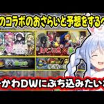【モンスト】リコリコやサザエさんなどのコラボ予想で本配信より盛り上がるコメント欄と兎田ぺこら【ホロライブ/切り抜き】