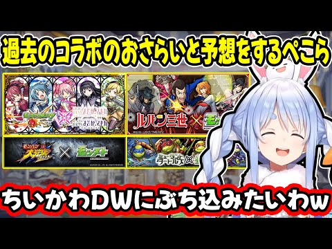 【モンスト】リコリコやサザエさんなどのコラボ予想で本配信より盛り上がるコメント欄と兎田ぺこら【ホロライブ/切り抜き】
