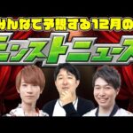 【モンスト】今年もクリスマスコラボαが来る!? 12月のモンストニュースをみんなで予想！新春キャラはどうなる!!?