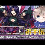 【モンストライブ】超究極『アウロラ』のクリアをお手伝いする配信。【ゆらたま / モンスト / モンスターストライク / 陰の実力者になりたくて】#527