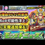 【次の獣神化改予想】※とある理由から12/2(土)~コラボαの可能性が若干浮上！？『天魔の孤城』通算報酬がまもなく終了、このタイミングでステージ＆報酬追加あるか？今週のニュースも注目どころ満載