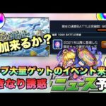 【モンスト】天魔追加の可能性あるが・・？オーブ大量ゲット出来るイベントが今年も来てくれる！？新イベEXの発表も？次回のモンストニュース予想