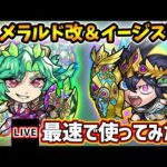 【🔴モンストライブ】『エメラルド・イージス』獣神化改を使ってみた【けーどら】