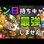 【LIVE🔴】モンストの日！神殿じゃ！【参加型】【すぷほぱ】木曜曜日レギュラー”蕾華”（仮）