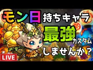 【LIVE🔴】モンストの日！神殿じゃ！【参加型】【すぷほぱ】木曜曜日レギュラー”蕾華”（仮）