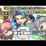 【新キャラ】篤姫、大久保利通、緒方洪庵 使ってみた！砲撃型初の「超強ウォールセットトライデントレーザー」を所持！【新キャラ使ってみた｜モンスト公式】