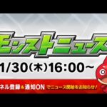 モンストニュース[11/30]モンストの最新情報をお届けします！【モンスト公式】