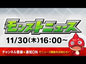 モンストニュース[11/30]モンストの最新情報をお届けします！【モンスト公式】