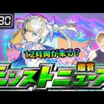 【🔴モンストライブ】※12月前半、どんなイベントが来る？ 11/30(木)モンストニュース鑑賞会【けーどら】