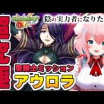 【モンスト】#59 陰実コラボ！超究極アウロラ！聖騎士ミッションで挑むよ！【陰の実力者になりたくてコラボ/モンスターストライク/モンスト10周年/ゆきもも/STAR SPECTRE】