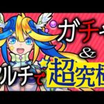 【#あるびぃLIVE】コラボのガチャを引いていく&超究極をみんなと一緒にクリア目指す！⭐️🦢【もんすと放送局】