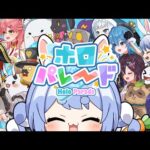 【ホロパレード】ホロライブのゲームきｔらああああああああああああああ！！！ぺこ！【ホロライブ/兎田ぺこら】