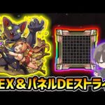 【🔴モンストライブ】新EX『コニッシュ』＆パネルDEストライクで遊ぶ！！！【けーどら】