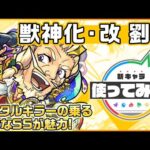 【新キャラ】劉備 獣神化・改！バイタルキラーの乗る強力なSSが魅力！【新キャラ使ってみた｜モンスト公式】