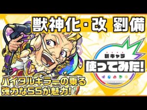 【新キャラ】劉備 獣神化・改！バイタルキラーの乗る強力なSSが魅力！【新キャラ使ってみた｜モンスト公式】