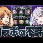 12月後半はコラボα？コラボαが嫌われている理由6選【モンスト】